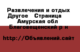 Развлечения и отдых Другое - Страница 2 . Амурская обл.,Благовещенский р-н